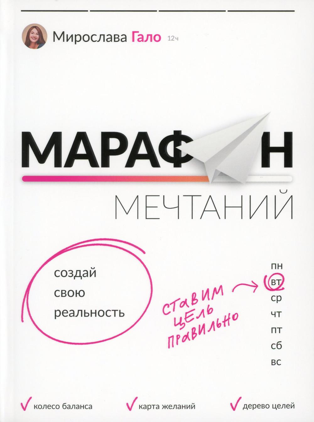 

Марафон мечтаний. Создай свою реальность