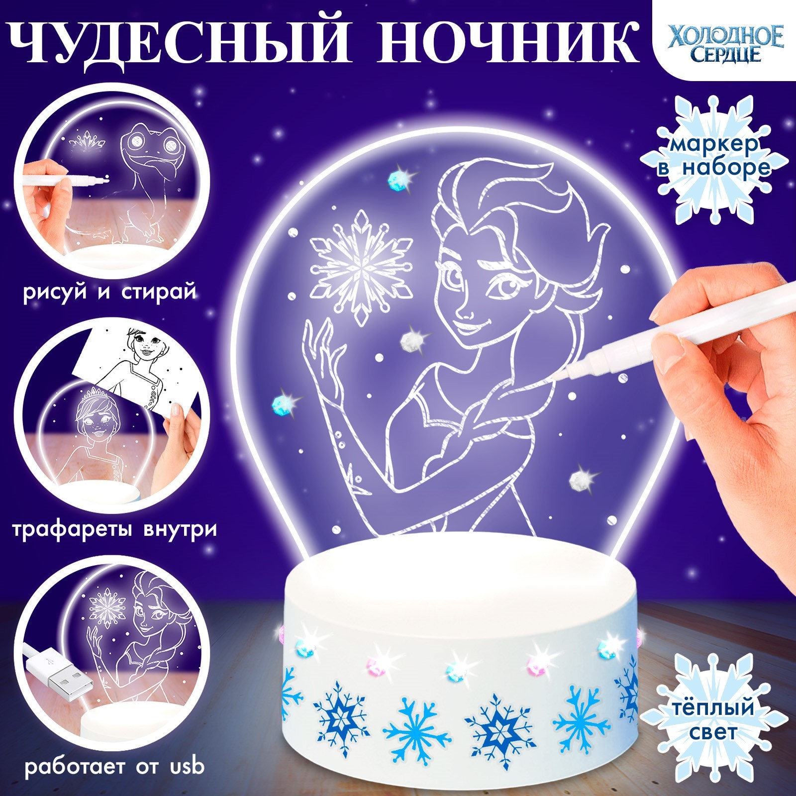 Ночник Disney Холодное сердце Чудесный ночник 5 трафаретов с маркером с наклейками