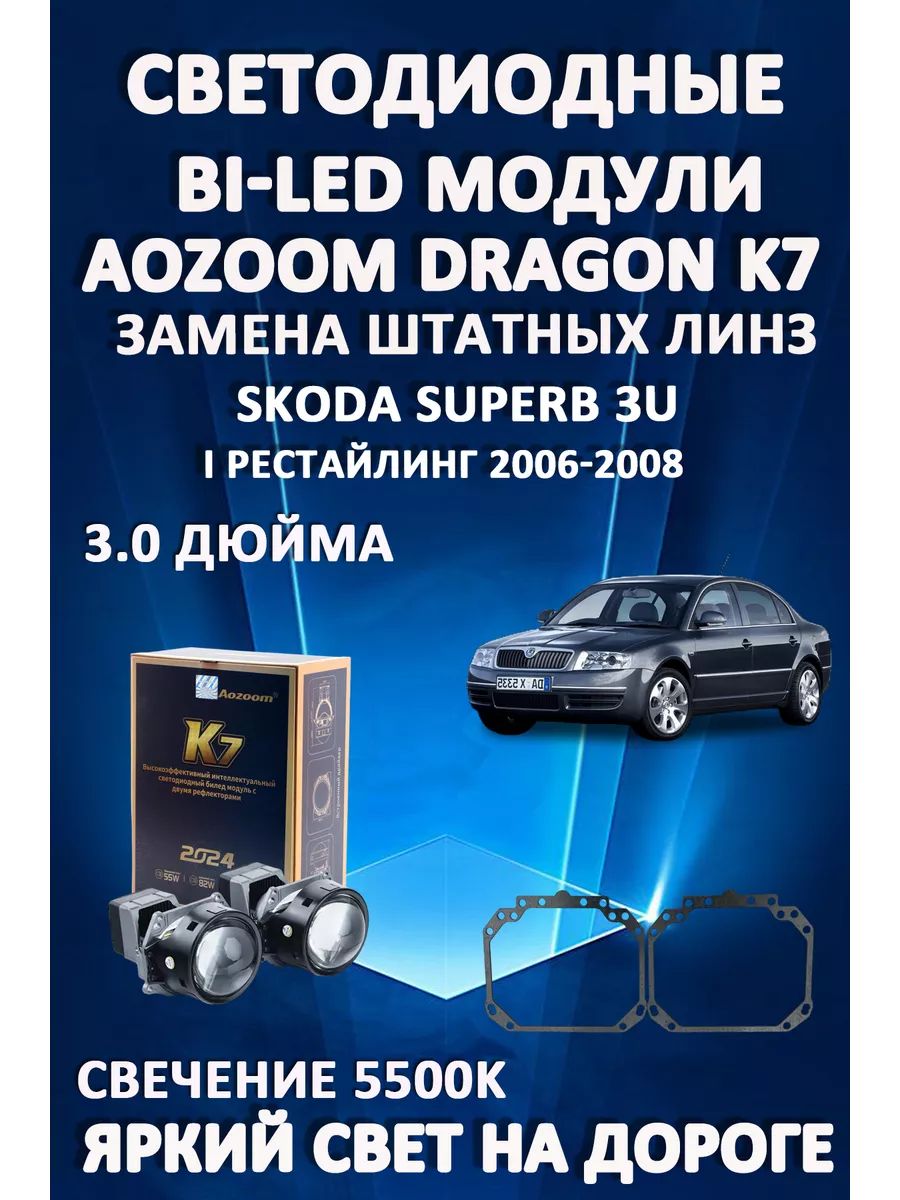 

Светодиодные Bi-LED модули Aozoom Dragon Knight K7 Skoda Superb 1 Рестайлинг 3U 2006-2008