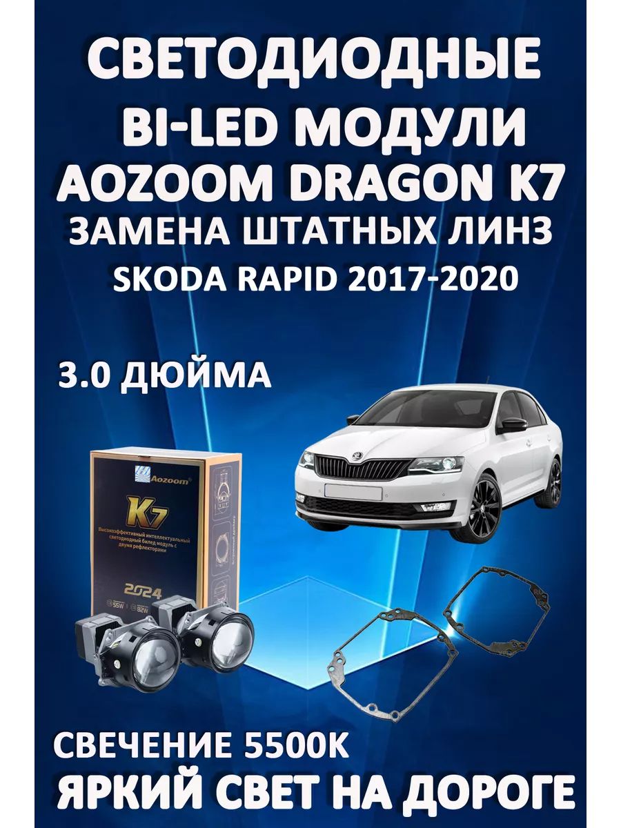 Светодиодные Bi-LED модули Aozoom Dragon Knight K7 Skoda Rapid I рестайлинг 2017-2020