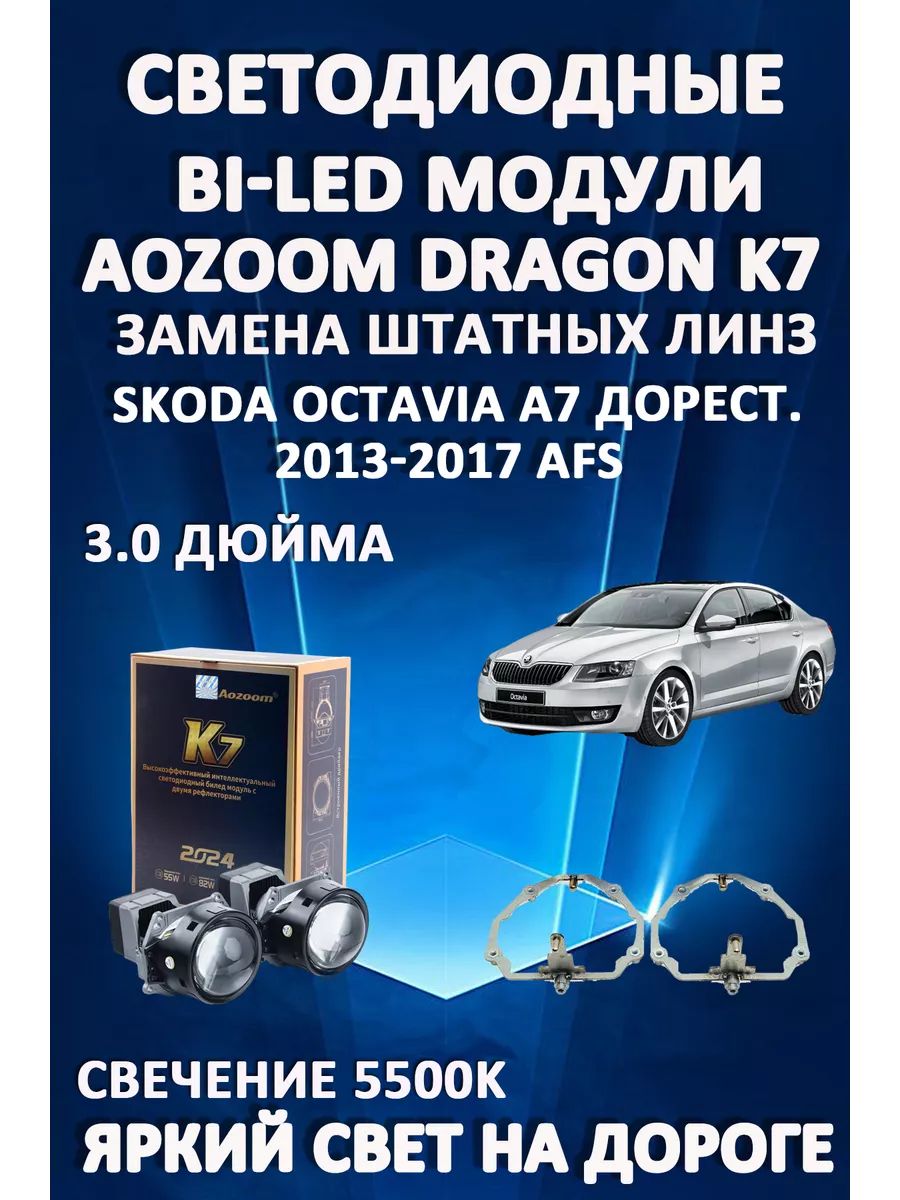 

Светодиодные Bi-LED модули Aozoom Dragon Knight K7 Skoda Octavia A7 дорест 2013-2017 AFS