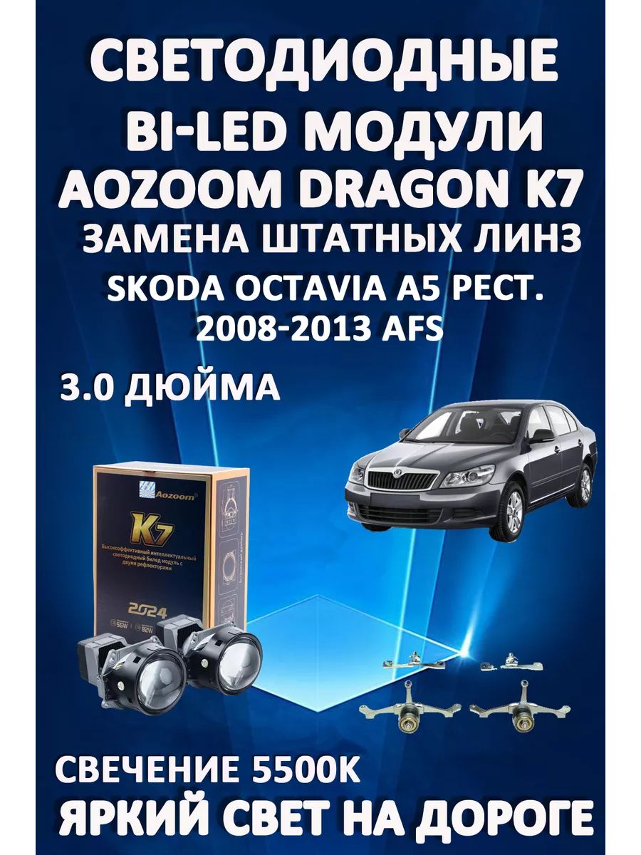 

Светодиодные Bi-LED модули Aozoom Dragon Knight K7 Skoda Octavia A5 рест 2008-2013 c AFS