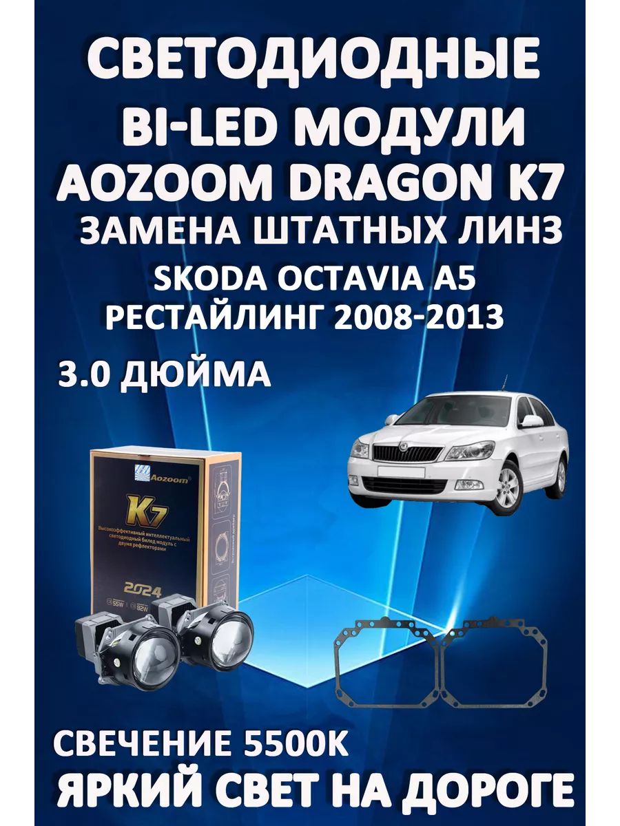 

Светодиодные Bi-LED модули Aozoom Dragon Knight K7 Skoda Octavia A5 Рестайлинг 2008-2013