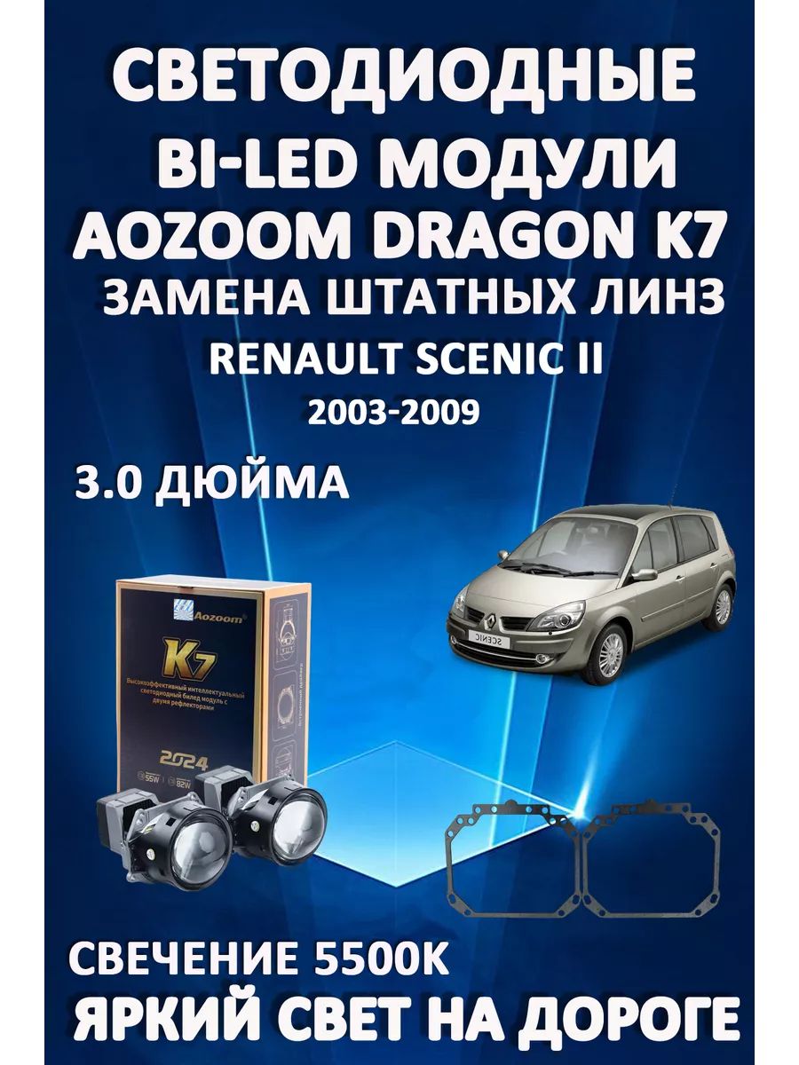 

Светодиодные Bi-LED модули Aozoom Dragon Knight K7 Renault Scenic II 2003-2009