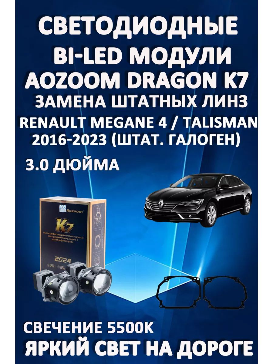 

Светодиодные Bi-LED модули Aozoom Dragon Knight K7 Renault Megane 4 / Talisman 2016-2023