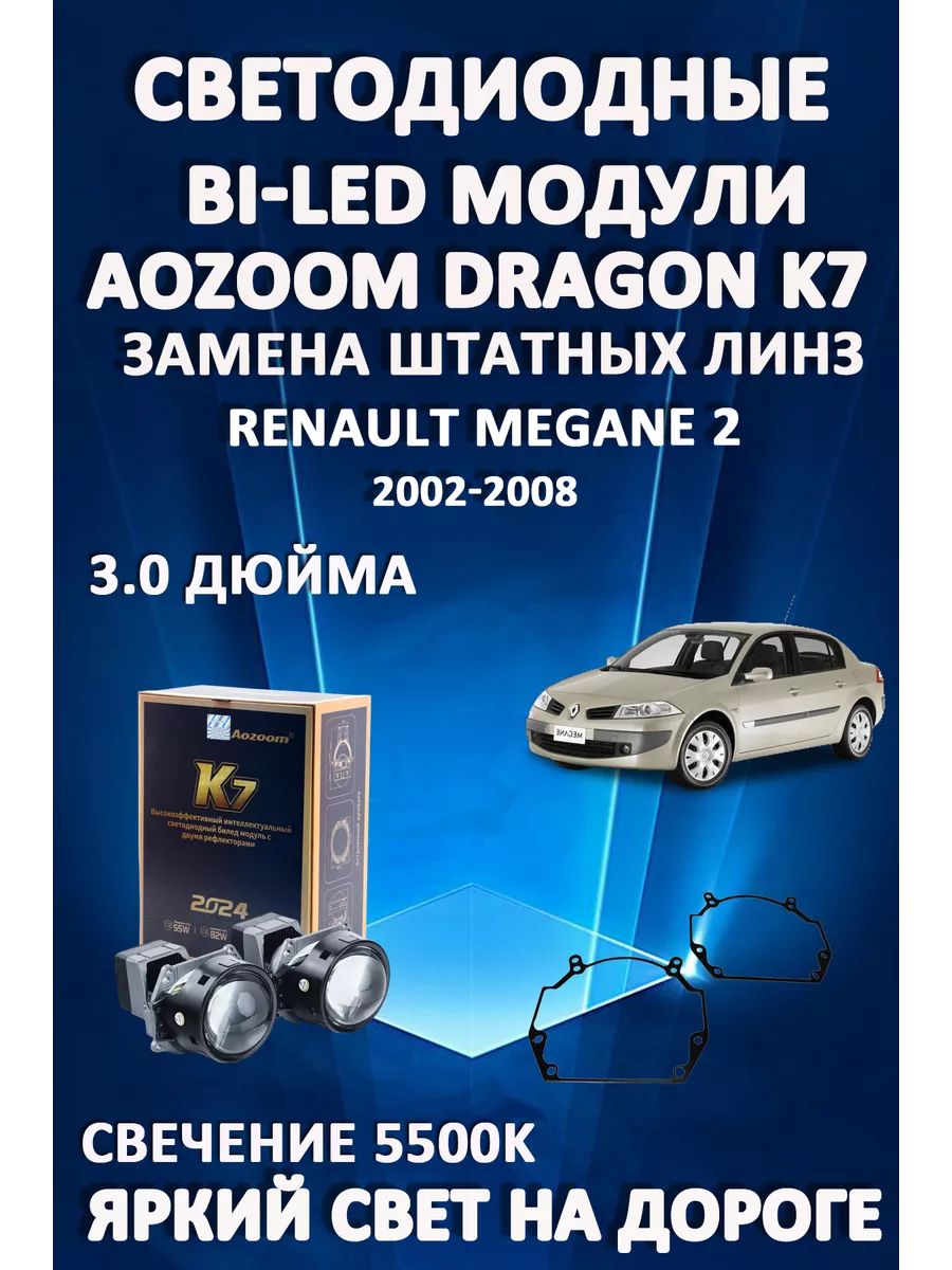 

Светодиодные Bi-LED модули Aozoom Dragon Knight K7 Renault Megane 2 2002-2008