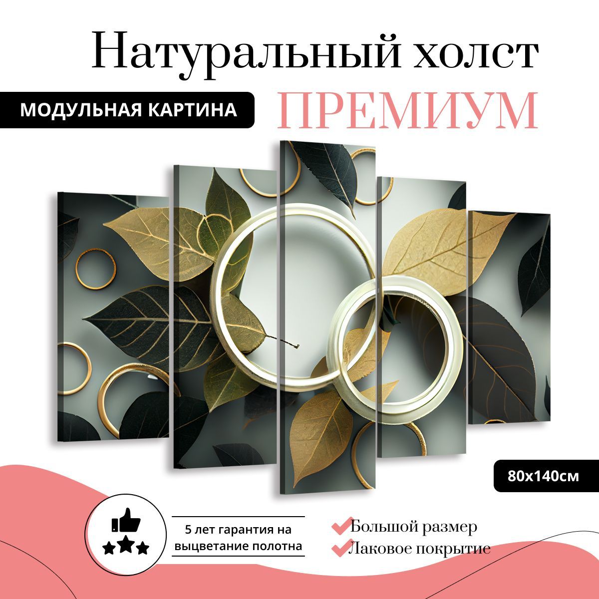 

Модульная картина на холсте Магия листьев 140х80 см, MD0361-ХОЛСТ
