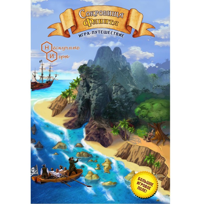 

Игра-бродилка «Сокровища Флинта», расширенное издание