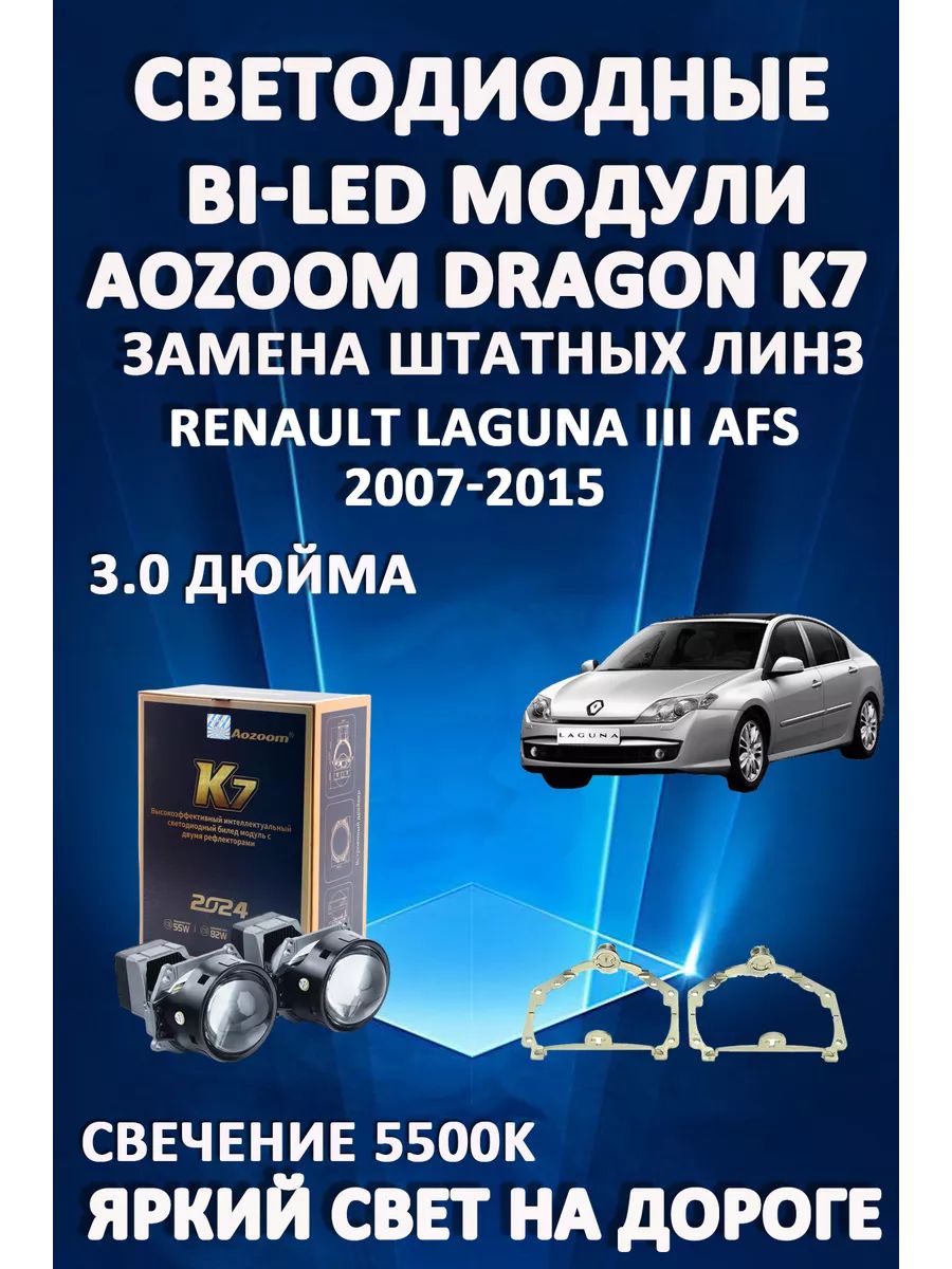 

Светодиодные Bi-LED модули Aozoom Dragon Knight K7 Renault Laguna III 2007-2015 с AFS