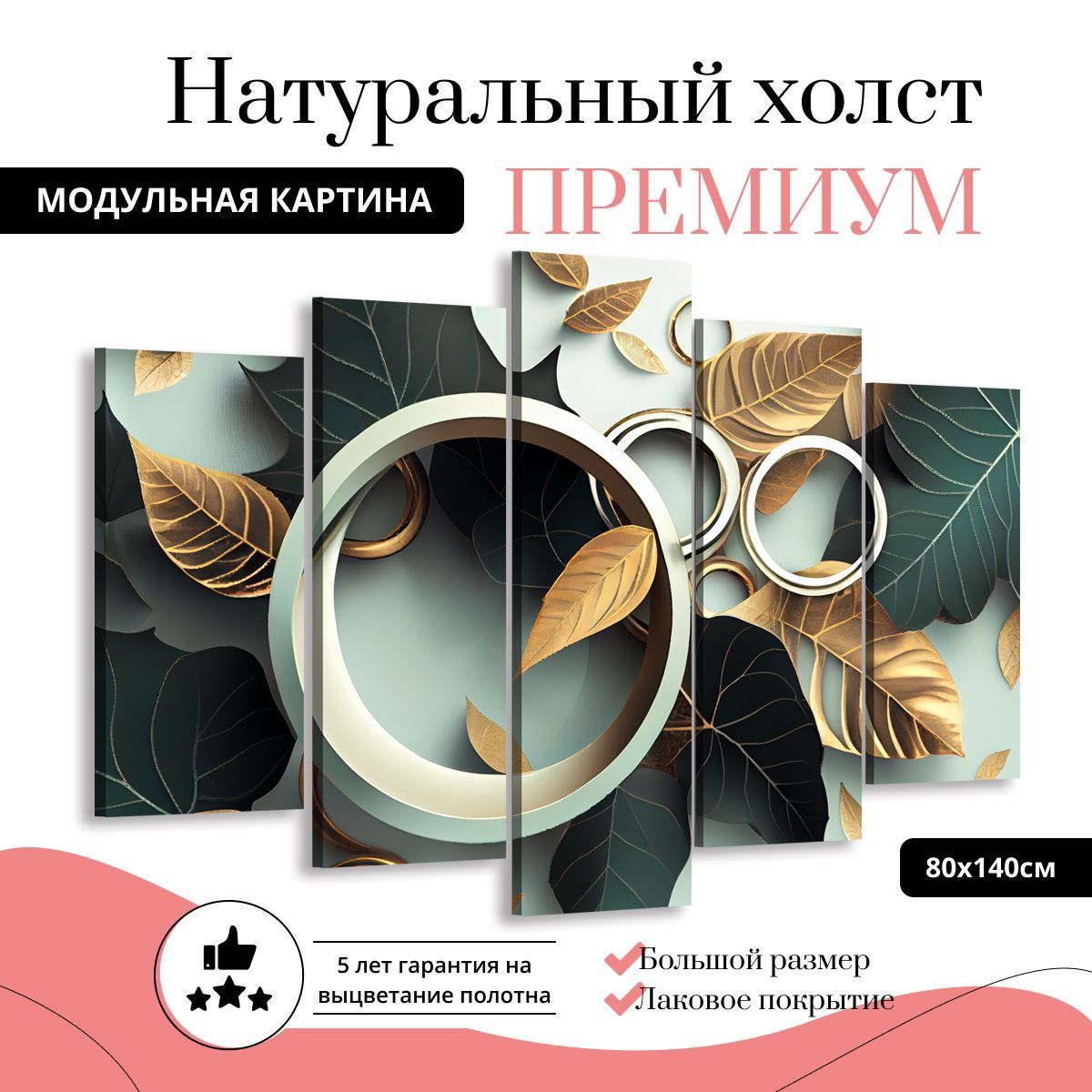 

Модульная картина на холсте Волшебные листья 140х80 см, MD0360-ХОЛСТ
