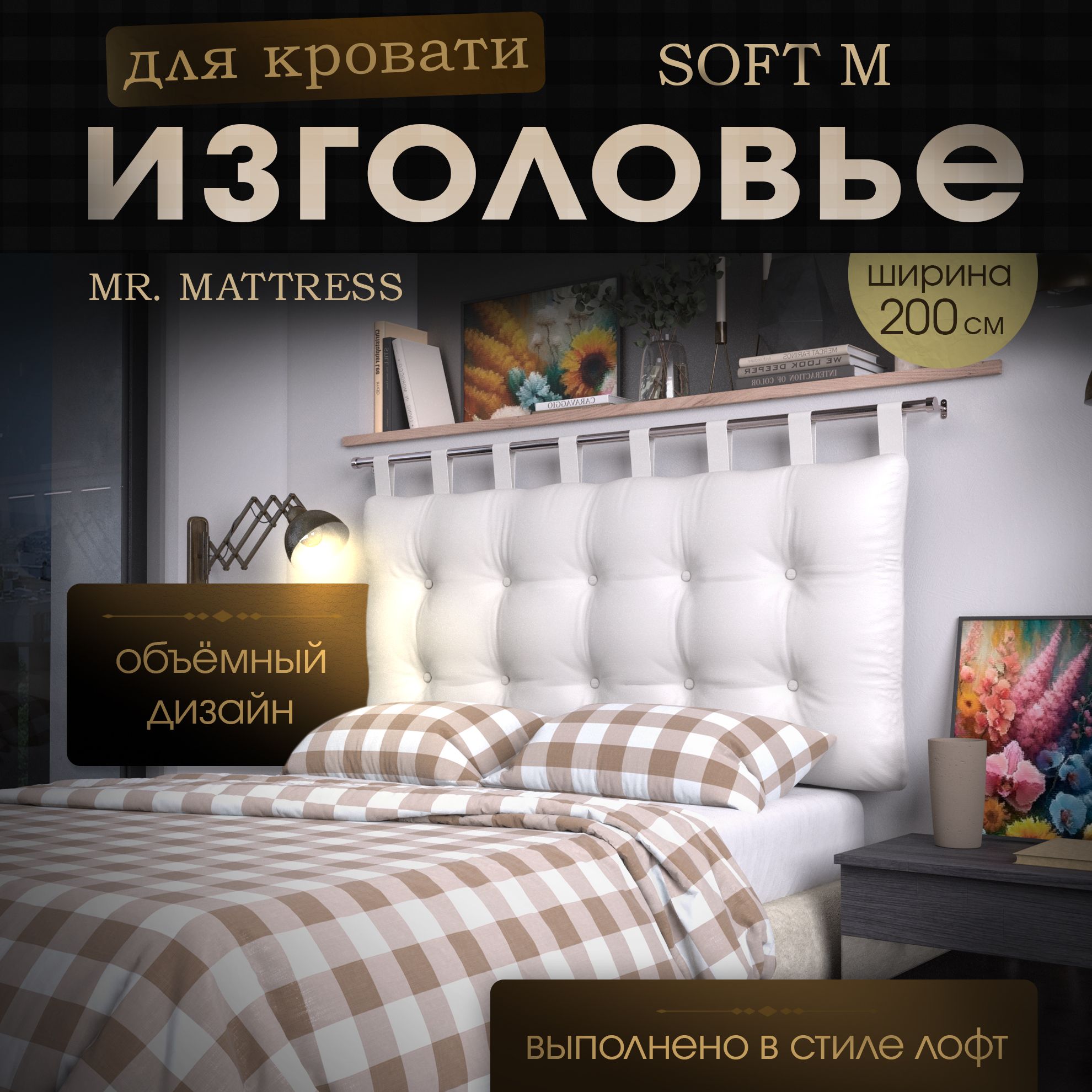 

Изголовье кровати Mr. Mattress Soft M White 200x70 с креплением, Белый, Soft M