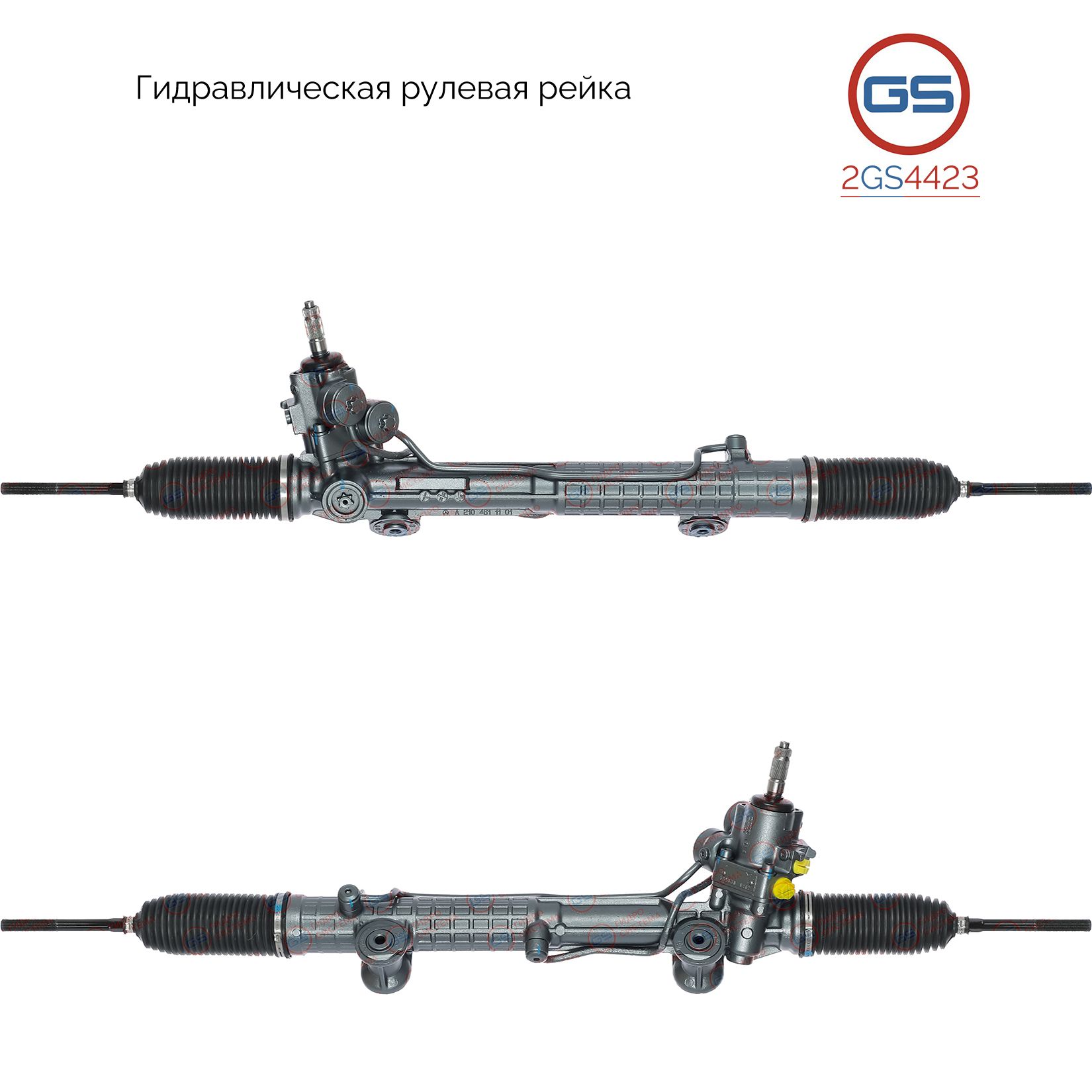 

Рулевая рейка GS Mercedes E W210 / S210 1995-2002 2GS4423, A2104602500; A210460250080; A2104603100; A210460310080; A2104603400; A210460340080; A2104604500; A210460450080; 2104602500; 210460250080; 2104603100; 210460310080; 2104603400; 210460340080; 210460