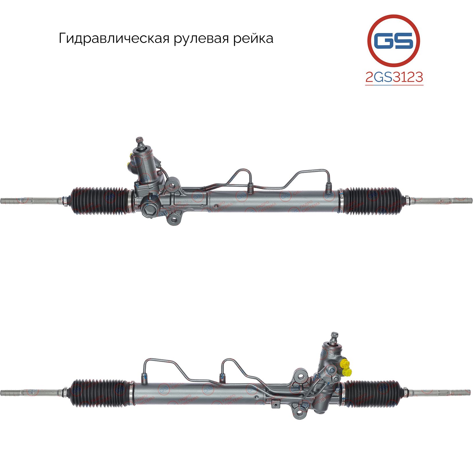 

Рулевая рейка GS Hyundai Tucson 2008-2013 2GS3123, 577000Z801; 577001F000; 577001F702; 577001F800; 577002E700; 577002E800; 577000Z800; H3842U; R21441NW; R21441RB; R21442RB; HY215; HY9003KIT