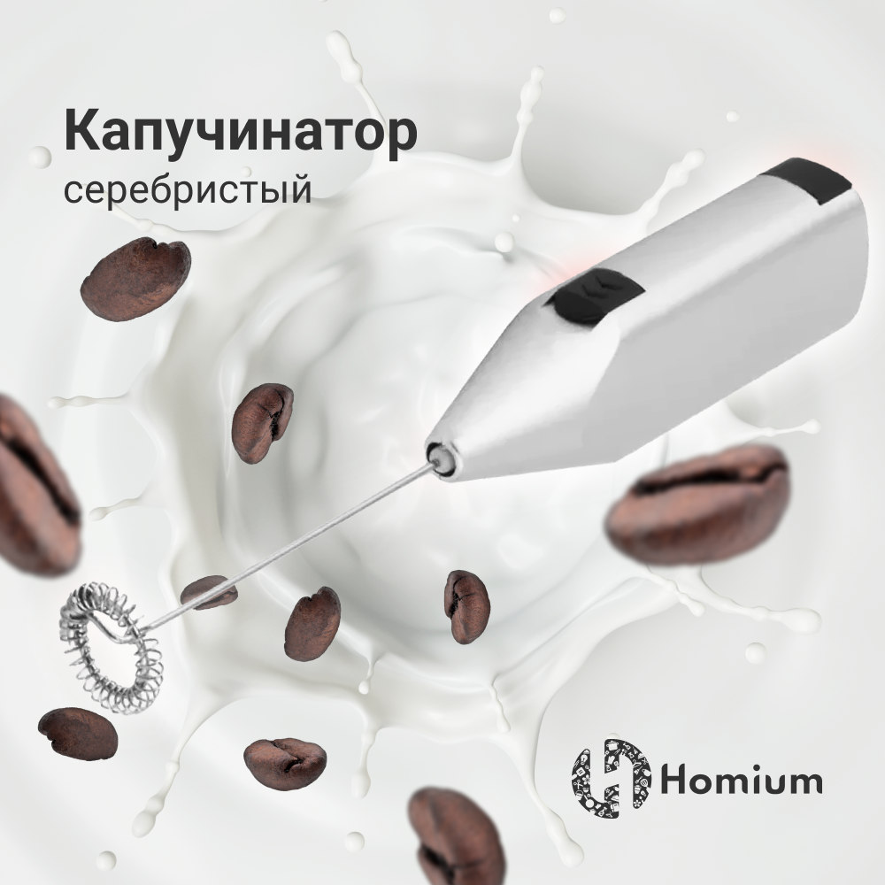 Капучинатор Homium Cappuccino серебристый фен dyson supersonic hd12 pro in 1600 вт серебристый