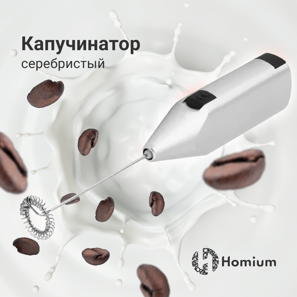 Капучинатор Homium Cappuccino серебристый