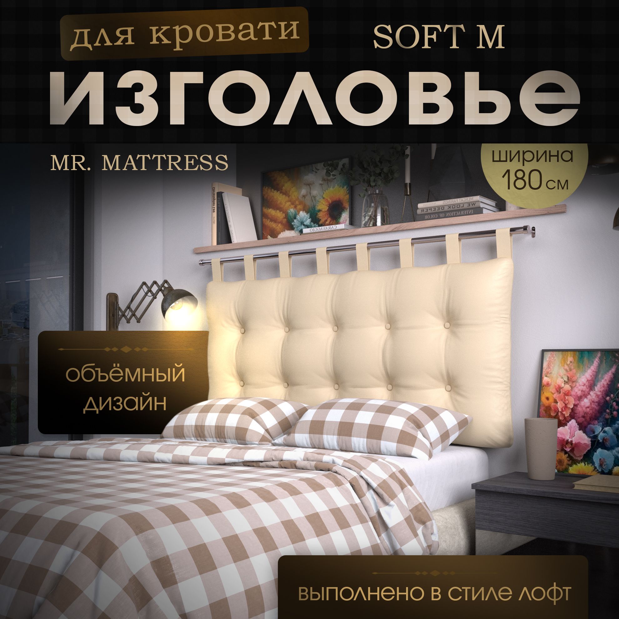 

Подушка-изголовье Mr. Mattress Soft M Beige 180x70 с креплением, Бежевый, Soft M