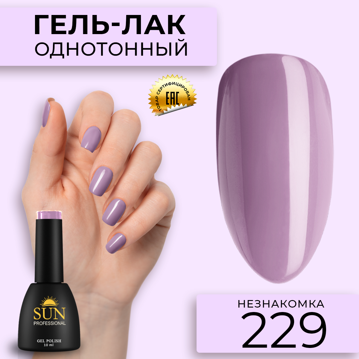 Гель-лак для ногтей SUN Professional 229 Незнакомка 10мл