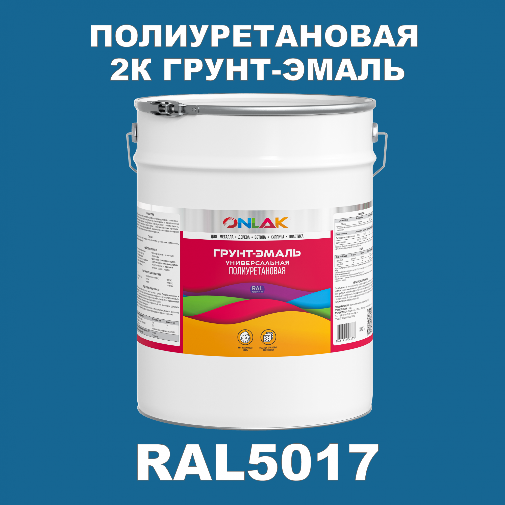 Износостойкая 2К грунт-эмаль ONLAK по металлу, ржавчине, дереву, RAL5017, 20кг матовая