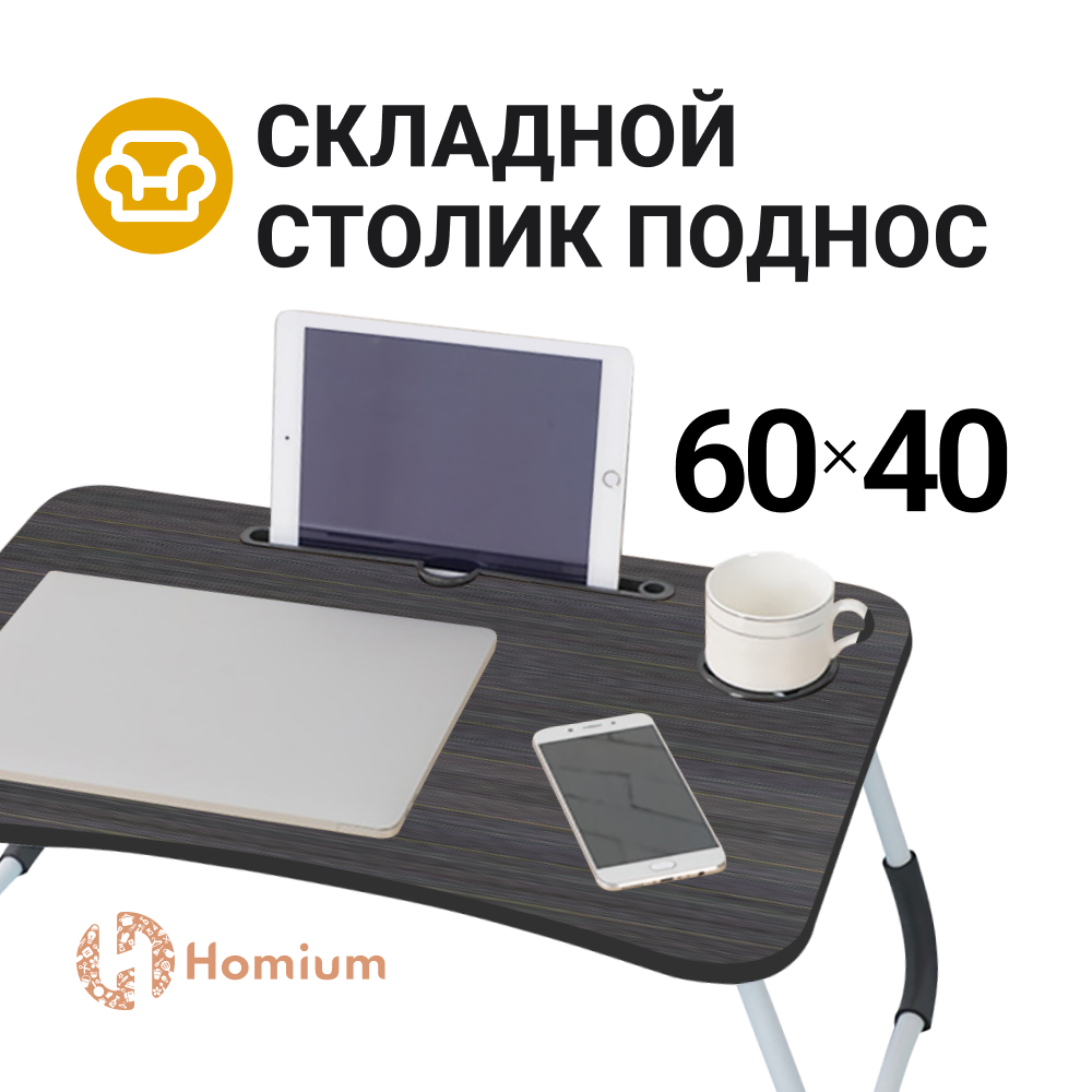 Столик поднос Homium Classic для завтра и ноутбука цвет черный 1667₽