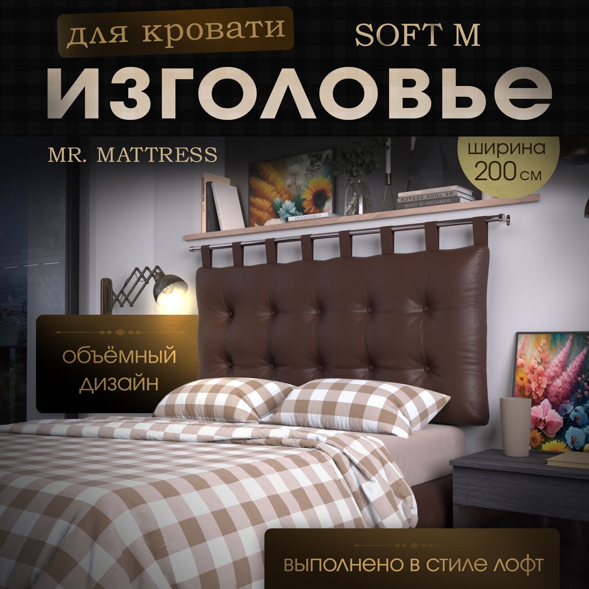

Подушка-изголовье Mr. Mattress Soft M Brown 200x70, Коричневый, Soft M