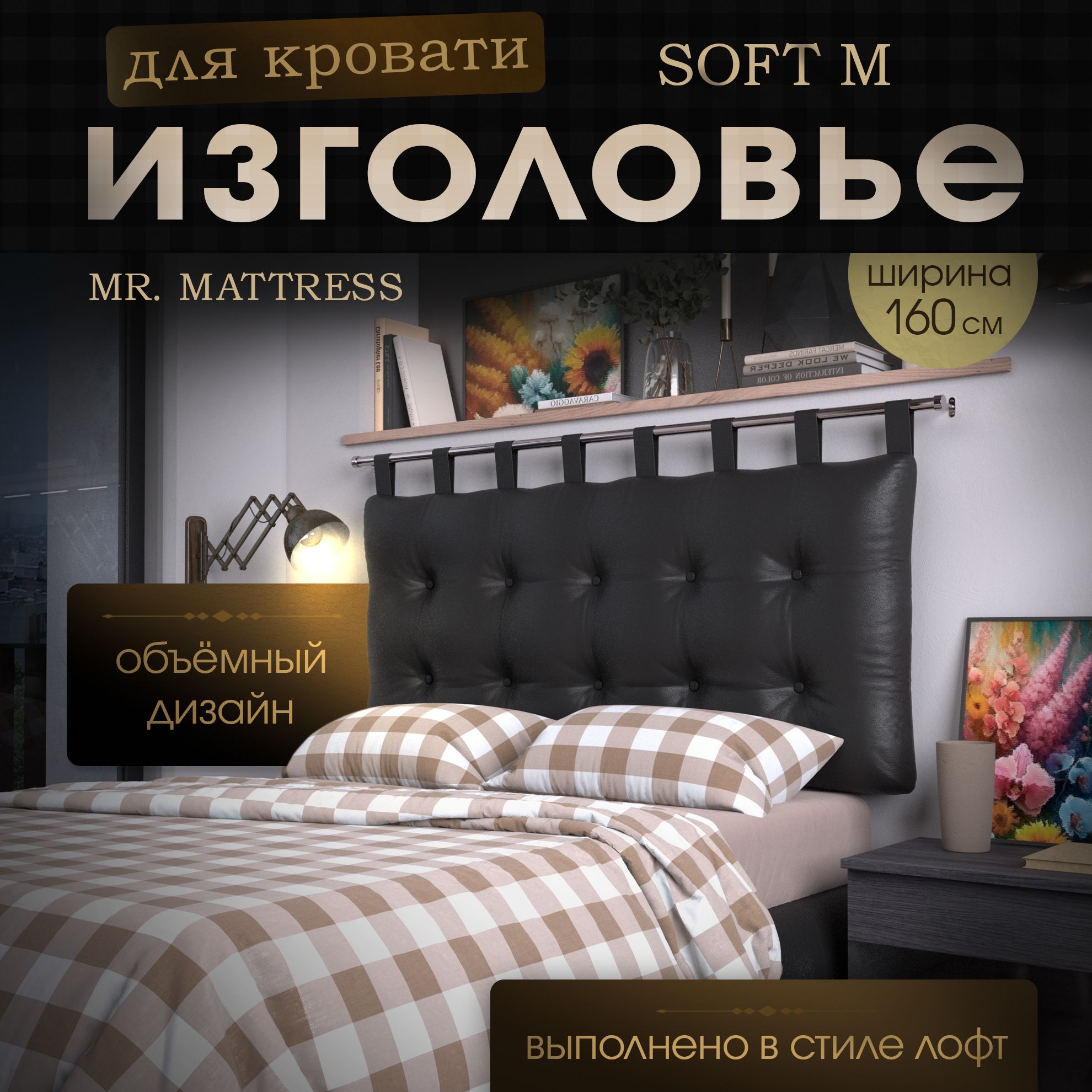 

Подушка-изголовье Mr. Mattress Soft M Black 160x70 с креплением, Черный, Soft M