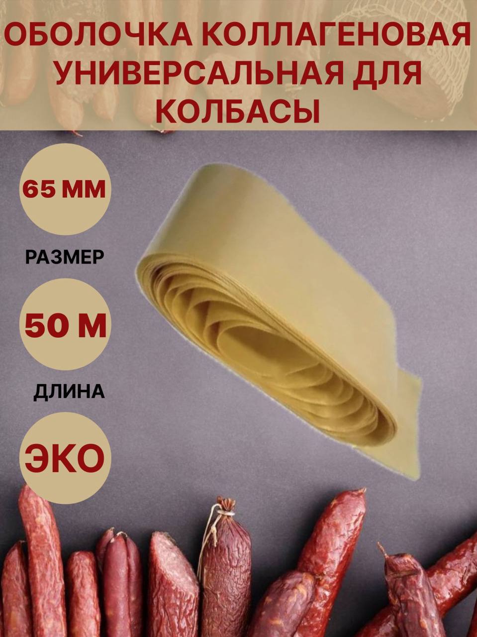 

Коллагеновая оболочка Белкозин для колбасы универсальная, 65 мм, 50 м, 1000 г, 50 метров