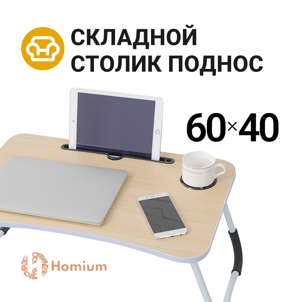 Столик-поднос Homium Classic для завтрака цвет бежевый 1360₽