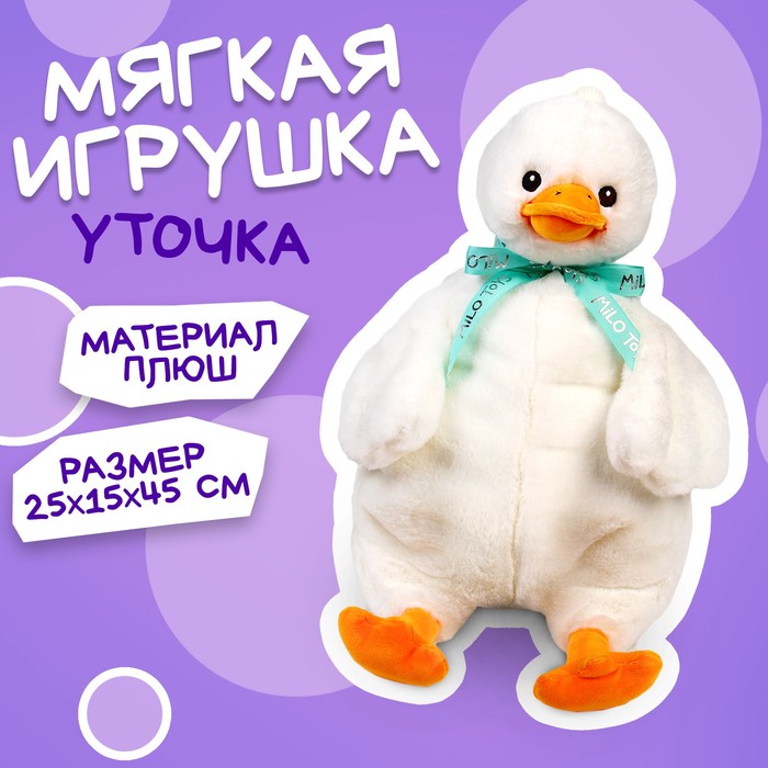 Milo toys Мягкая игрушка «Утка» 45 см