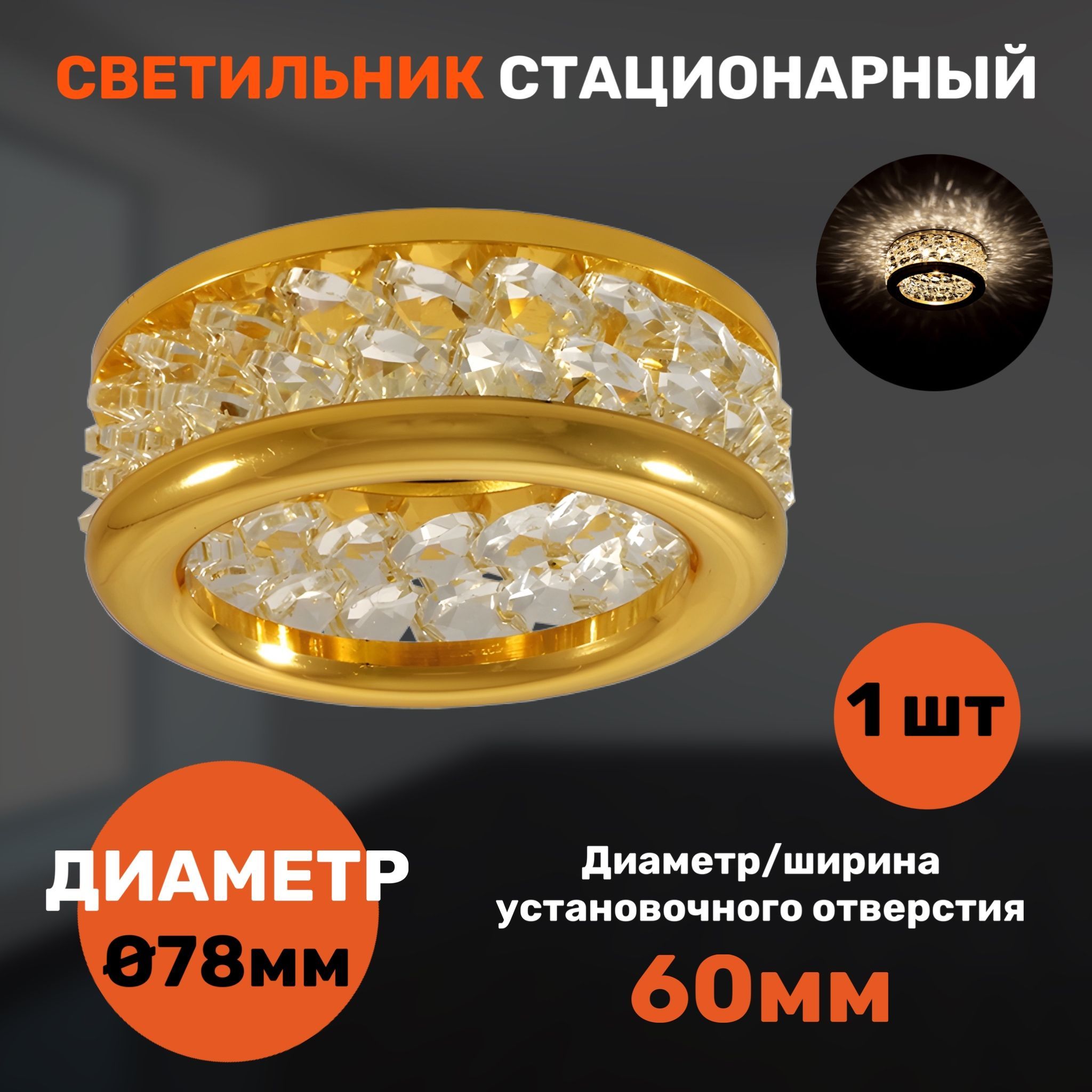 

Светильник встраиваемый СветКомплект с элементами из стекла 1 штука