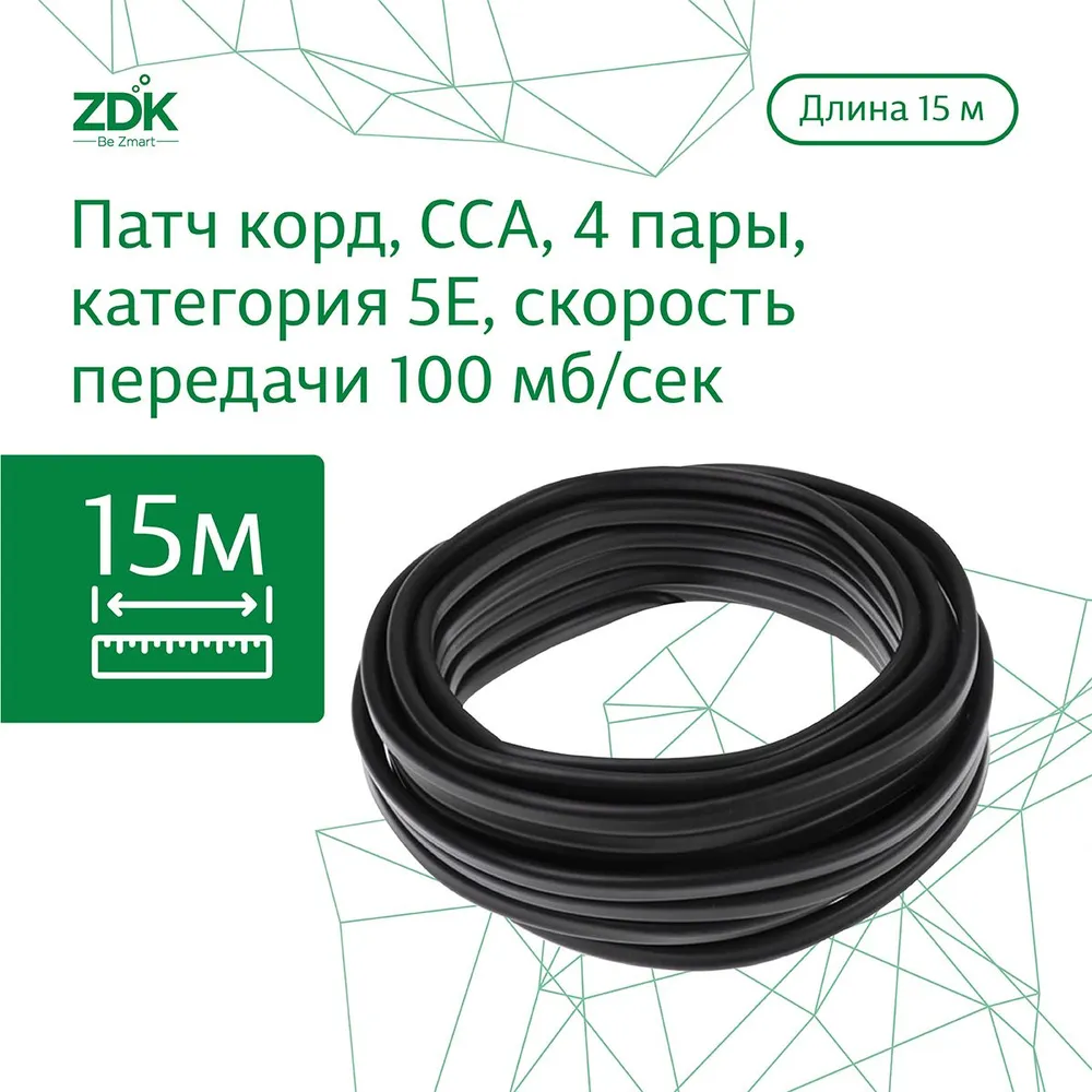 

Интернет-кабель ZDK LAN уличиный, 15 метров, Черный, LAN