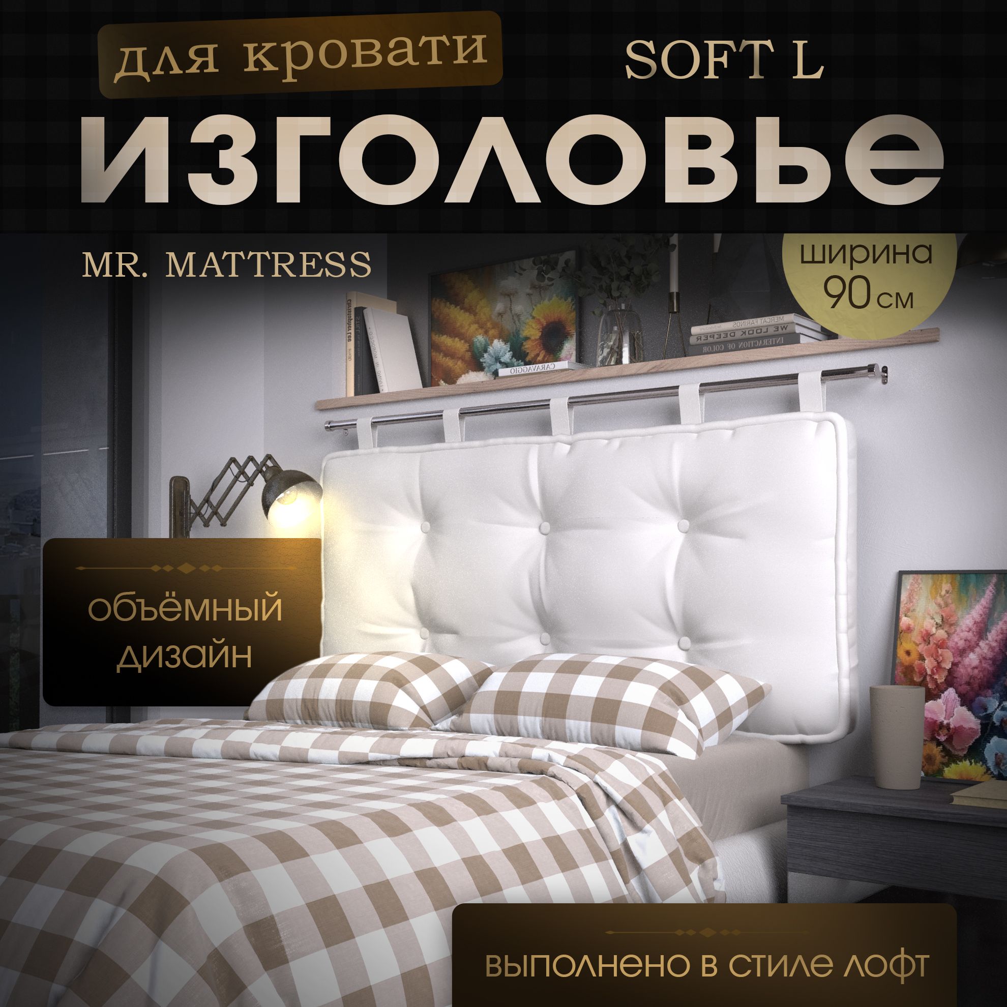 

Подушка-изголовье Mr. Mattress Soft L White 90x70 с креплением, Белый, Soft L