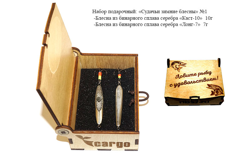 

Блесны судачьи бинарное серебро подарочный набор №1, Подарочный набор блесен