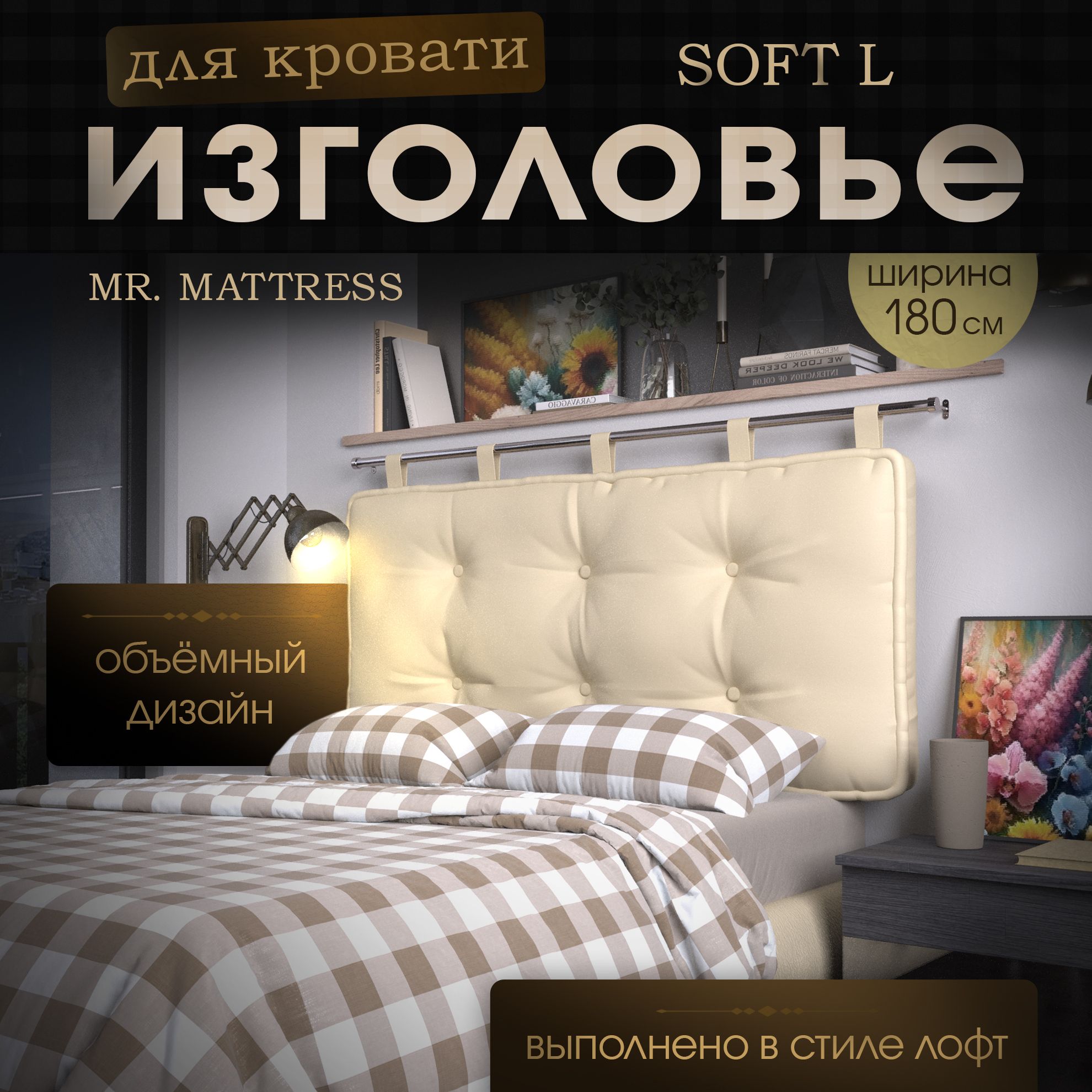 

Изголовье кровати Mr. Mattress Soft L Beige 180x70 с креплением, Бежевый, Soft L