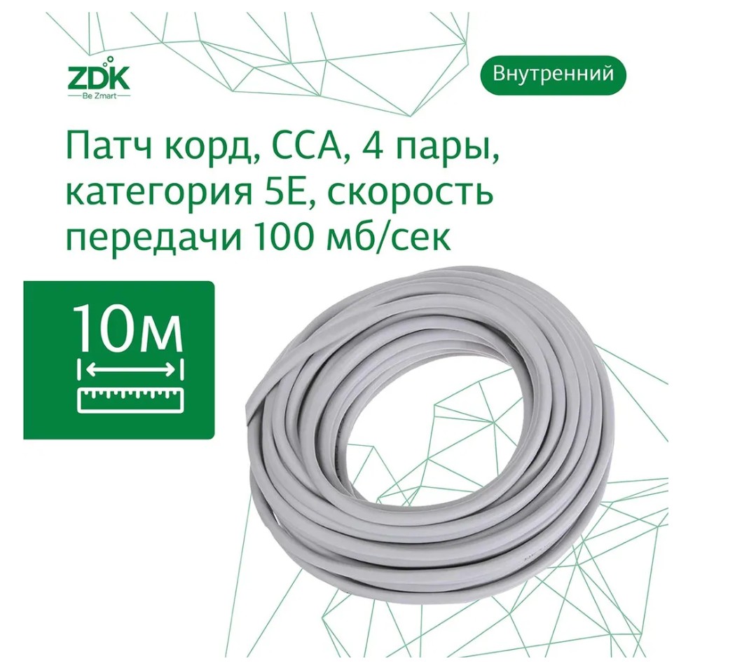 Интернет-кабель ZDK LAN внутренний, 10 метров сетевое зарядное устройство luazon lcc 96 2 usb 2 a кабель lightning белое