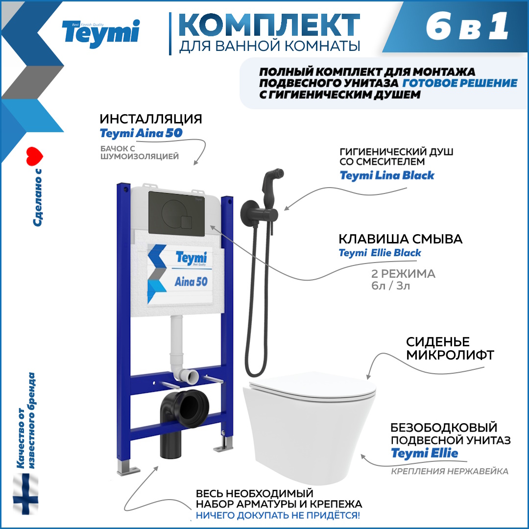 фото Комплект teymi 6 в 1 инсталляция aina 50 + клавиша + унитаз + гигиенический душ f08344