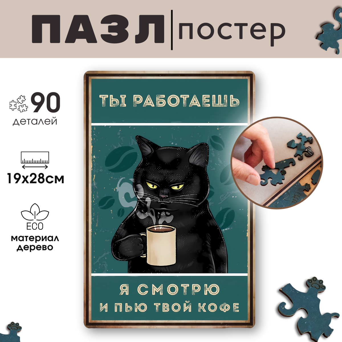 

Деревянный пазл Vintage Puzzle Posters Кот с кружкой с рамкой 90 фигурных деталей, Ты работаешь - я смотрю и пью твой кофе
