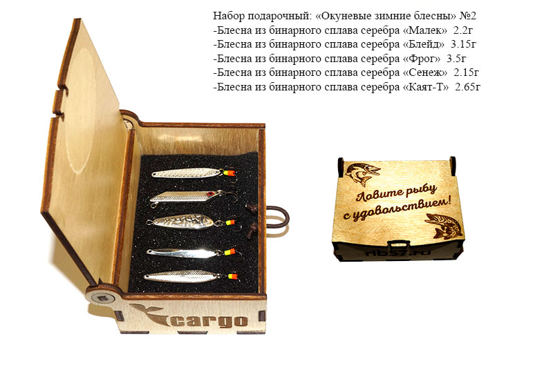 Блесны окуневые бинарное серебро Cargo подарочный набор №2