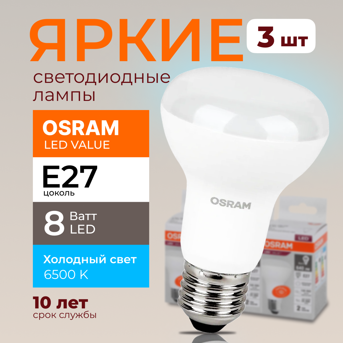 

Светодиодная лампочка OSRAM E27 8 Ватт 6500К R63 гриб 230V LED 640лм 3шт, LED Value