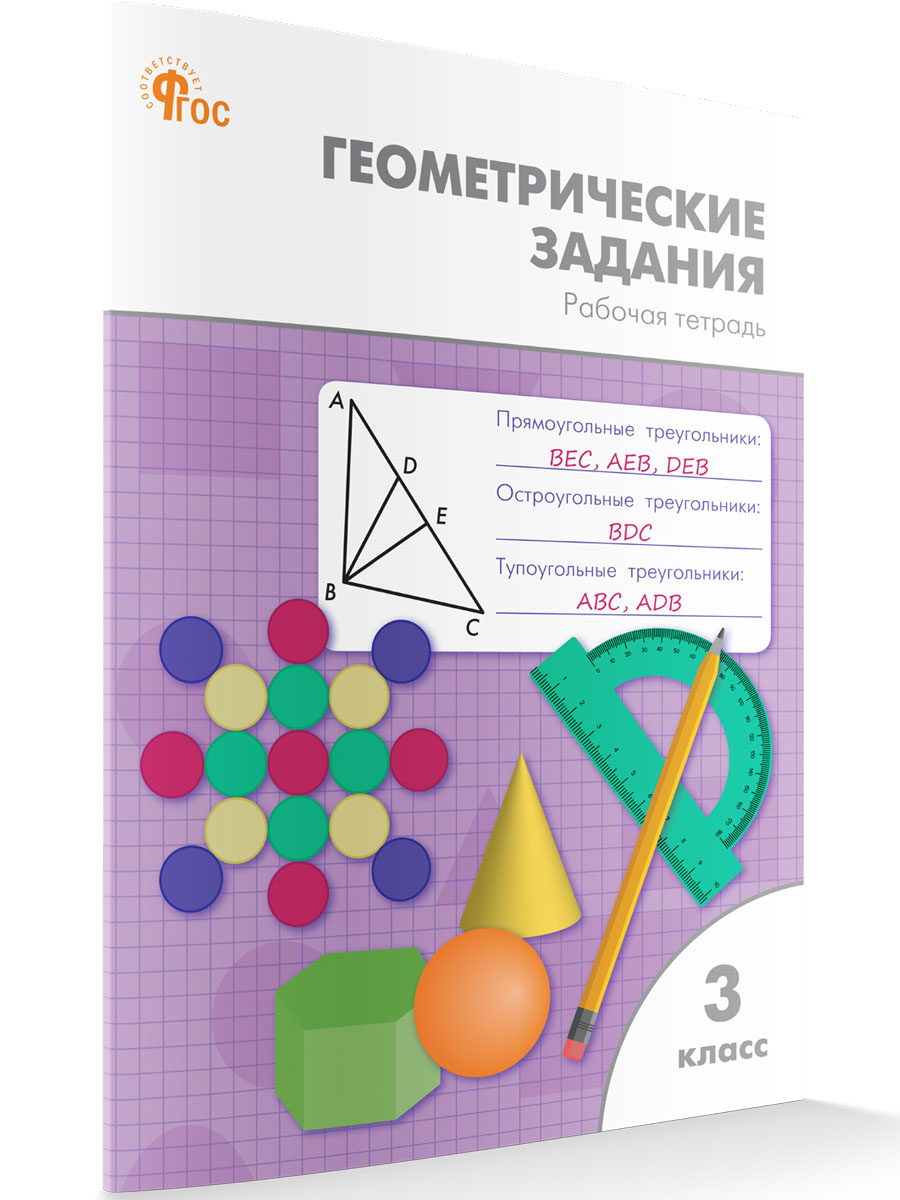 

Геометрические задания 3 класс: рабочая тетрадь