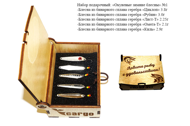 Блесны окуневые бинарное серебро Cargo подарочный набор №1