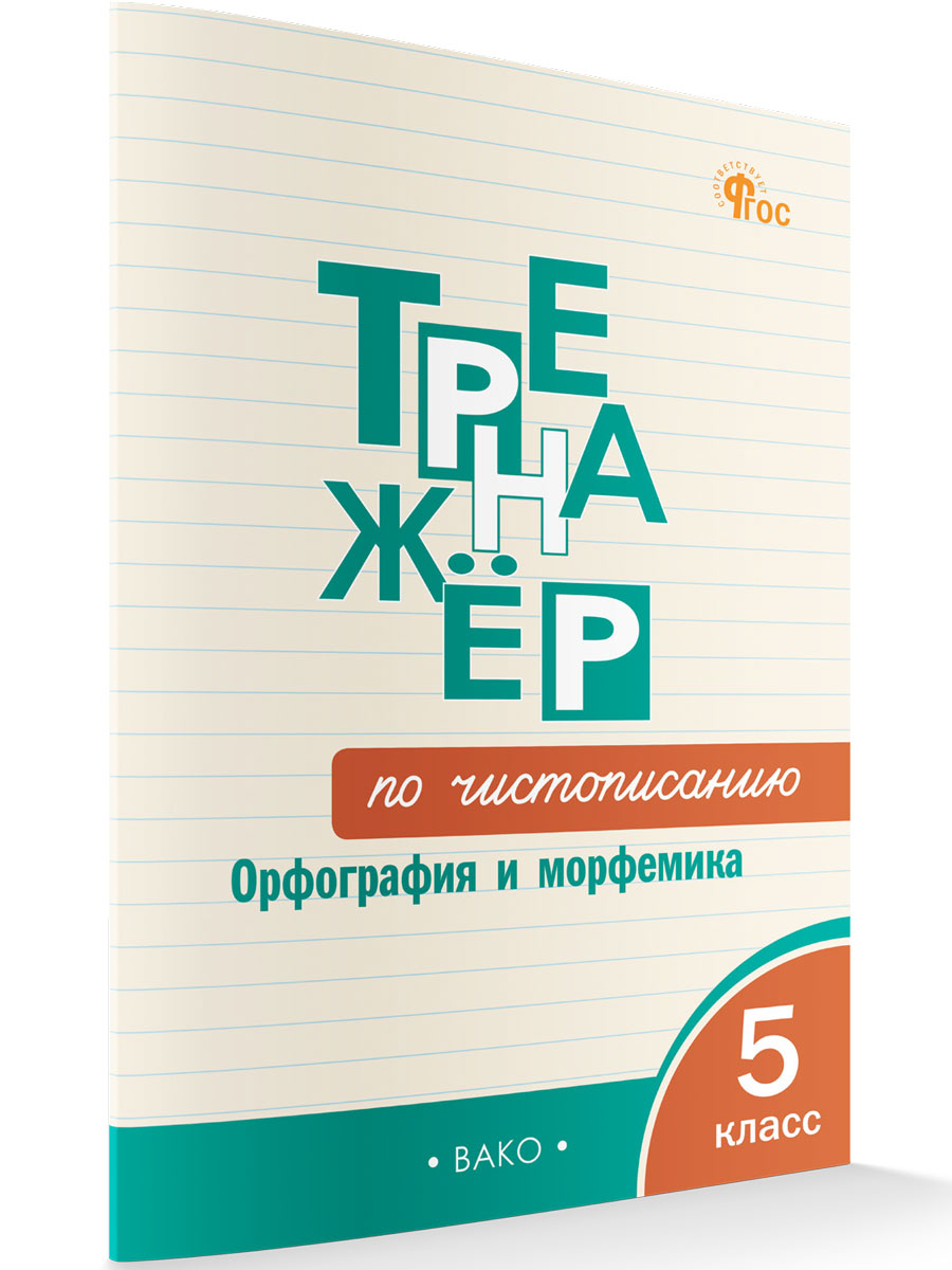 

Тренажёр по чистописанию: орфография и морфемика 5 класс