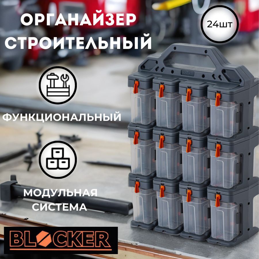 фото Органайзер для мелочей blocker expert модульный (24 модуля) лоток для метизов