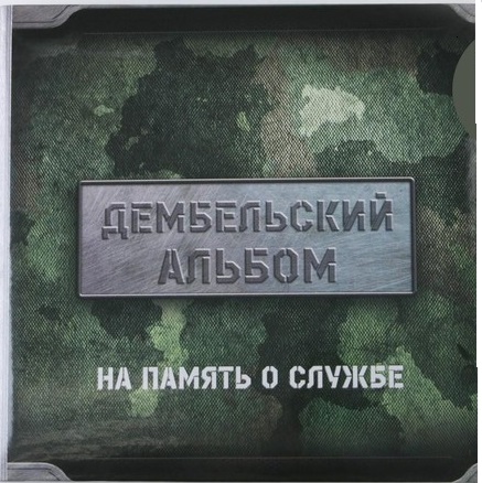 

Фотоальбом на 150 фото «Дембельский альбом», Зеленый, Альбомы для себя