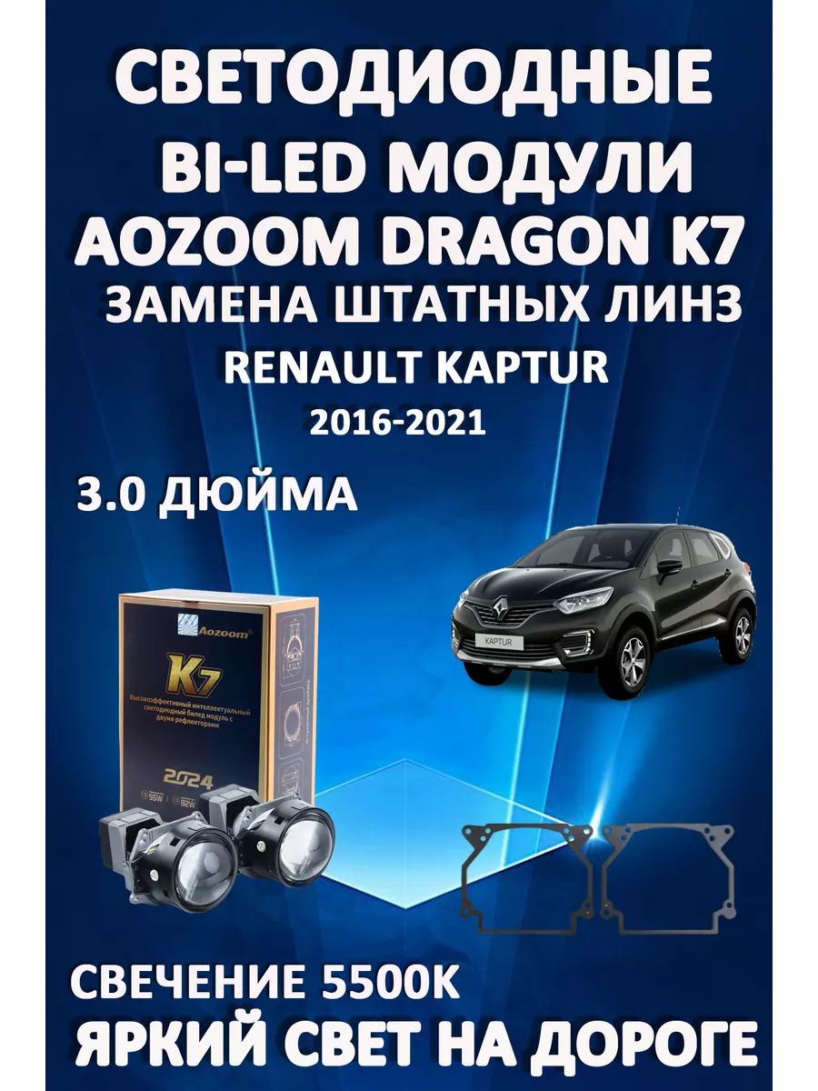 

Светодиодные Bi-LED модули Aozoom Dragon Knight K7 Renault Kaptur 2016-2021