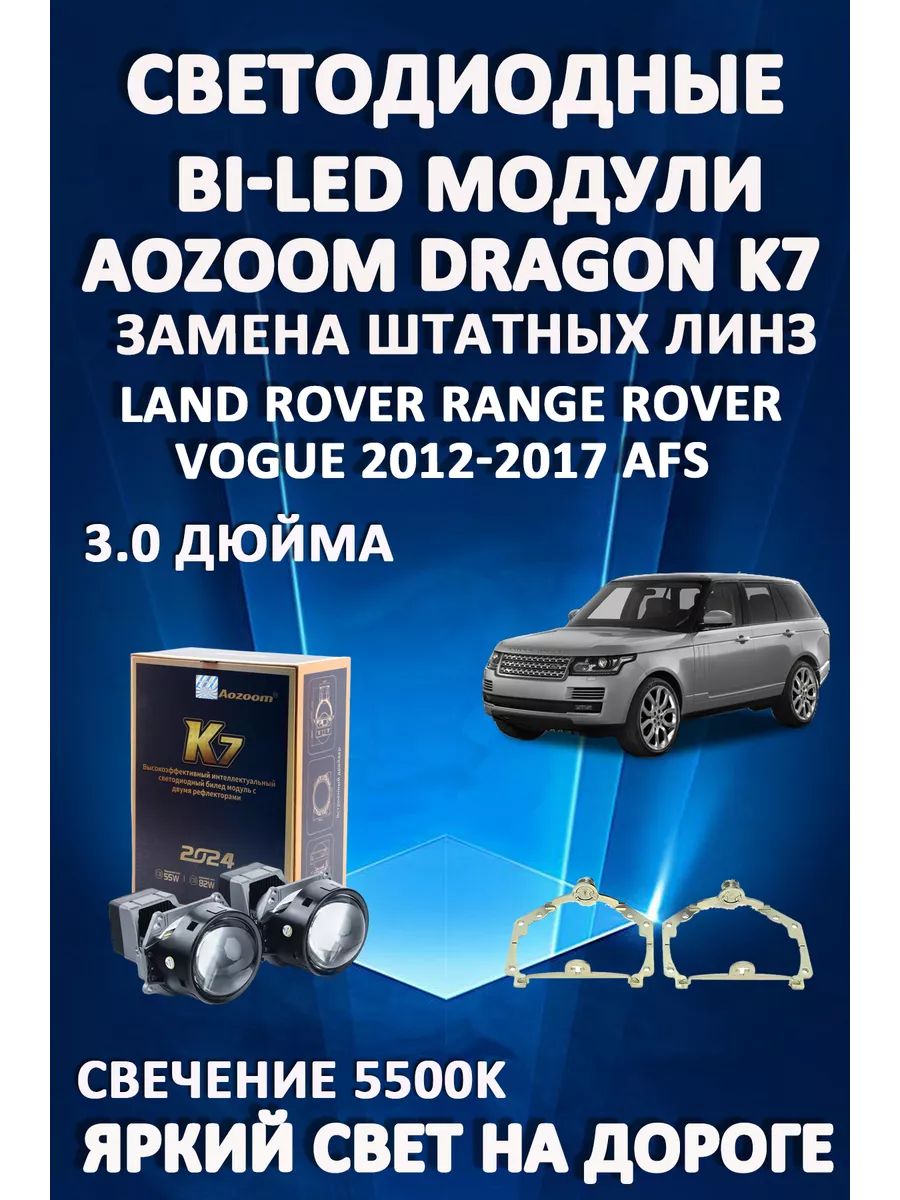 

Светодиодные Bi-LED модули Aozoom Dragon Knight K7 Range Rover Vogue 2012-2017 с AFS