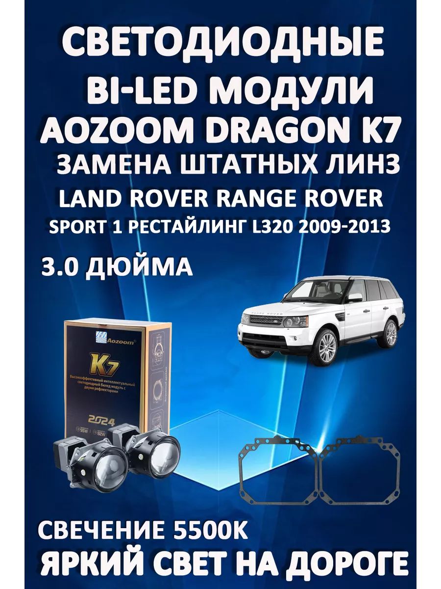 

Светодиодные Bi-LED модули Aozoom Dragon Knight K7 Range Rover Sport L320 2009-2013