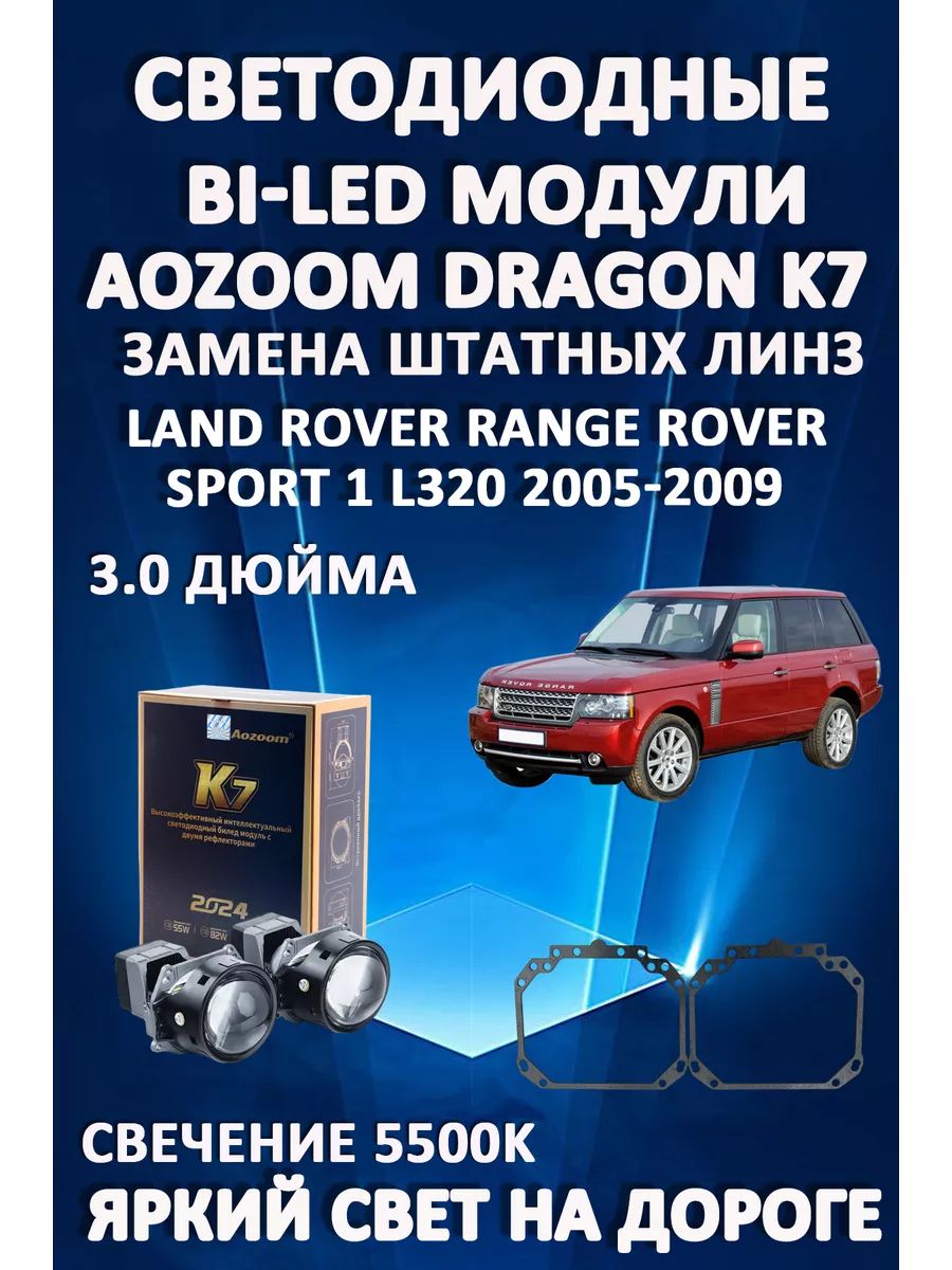

Светодиодные Bi-LED модули Aozoom Dragon Knight K7 Range Rover Sport L320 2005-2009
