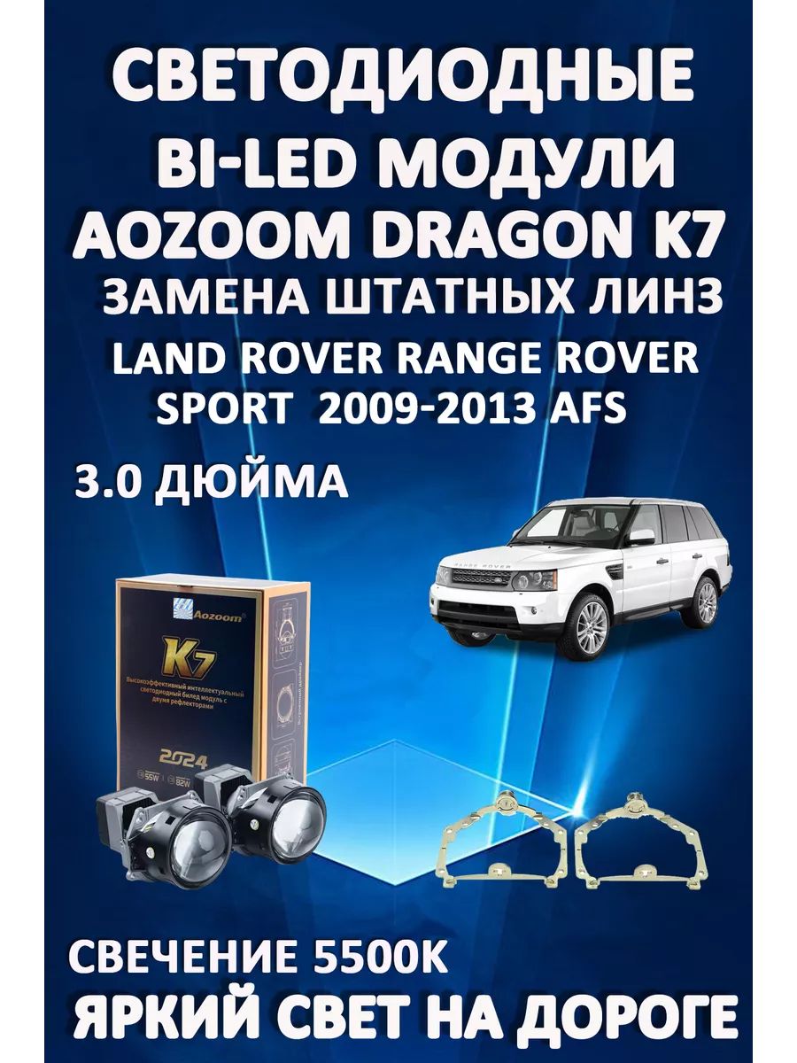

Светодиодные Bi-LED модули Aozoom Dragon Knight K7 Range Rover Sport 2009-2013 AFS