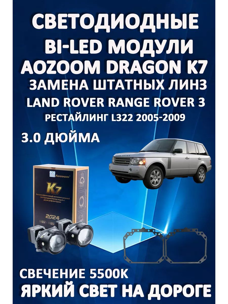 

Светодиодные Bi-LED модули Aozoom Dragon Knight K7 Range Rover L322 2005-2009