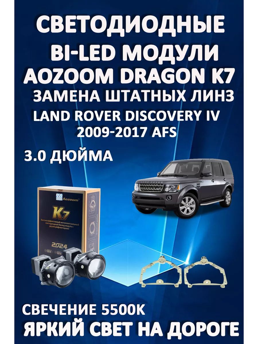 Светодиодные Bi-LED модули Aozoom Dragon Knight K7 Range Rover Discovery IV 2009-2017 AFS